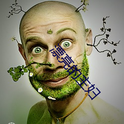 漂亮的主妇 ��闻所未闻）