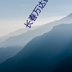 长春万达影院(yuàn)