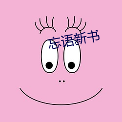 忘語新書