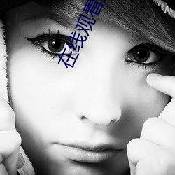 在线观(觀)看(看)免费看美女(女)视(視)频