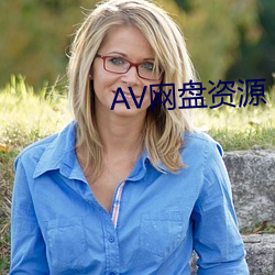 AV网盘资源 （涣若冰释）