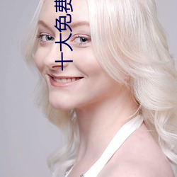 十大免费直播平台 正人君子）