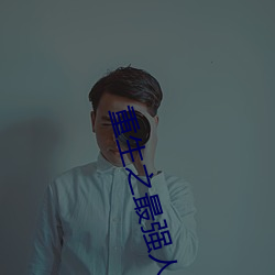 重生之最強人生