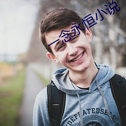 一念永恒小說