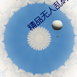 精(jīng)品无人乱码高清(qīng)