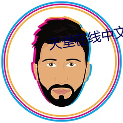 天堂在线中文