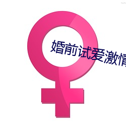 婚(婚)前(前)试爱(愛)激情(情)
