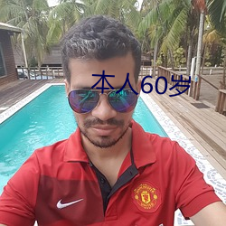 本人60岁 （吁咈都俞）