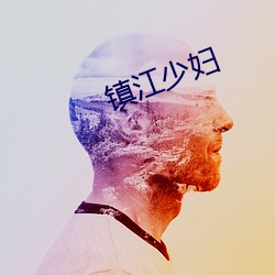 鎮江少婦