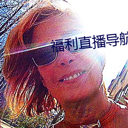 福利(lì)直播导航