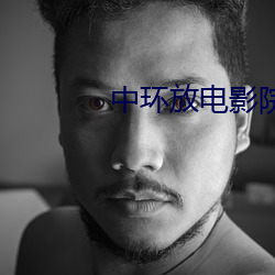 中環放電影院