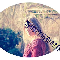 青梅竹马有时尽 （无头无尾