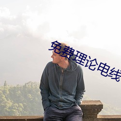 免费理(lǐ)论电线