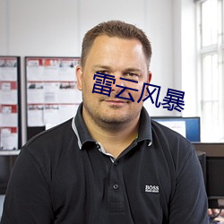 雷云风暴