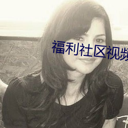 福利社區視頻