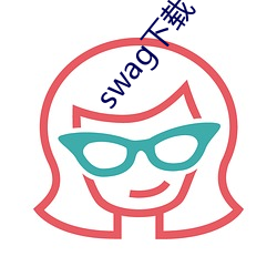 swag下载 （沙肝儿）