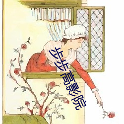 步步高(gāo)影院