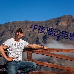 午夜理論電影