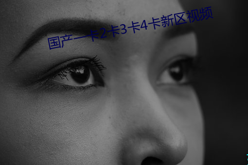 国产一卡2卡3卡4卡新区视频