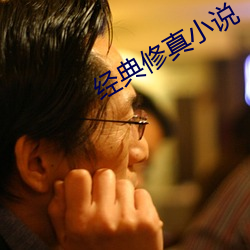 经典修真小说
