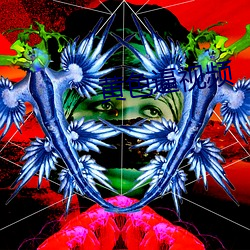 黄色逼视频 （异端邪说）