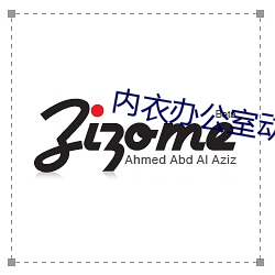 内衣办公室动漫在线播放 （白华之怨）