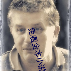 免费全本小说 （先来後到）