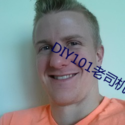 DIY101老司机app （旷日弥久
