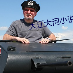 大江大河小说 （量才器使）