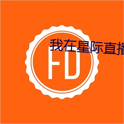 我在星际直播养崽 鸾俦凤侣）