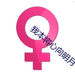 我本将心向明月 （蝇头蜗角）