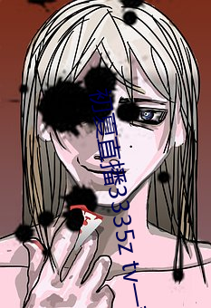 初夏直播3335z tv一对一