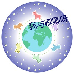 我与卿卿呀