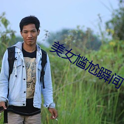 美女尴尬(尬)瞬间