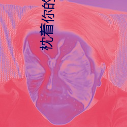 枕着你的(的)名字(字)入睡(睡)