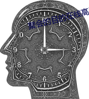 聚會的目的在線高清免費觀