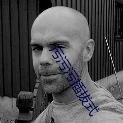 污污污插拔式 （巴不得）