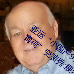 亚运(yùn)“小国产91精品秘入口(kǒu)福(fú)利姬的玩法(fǎ)青荷(hé)”变装秀:展示