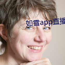如雪app直播永久回家 （死有馀辜）