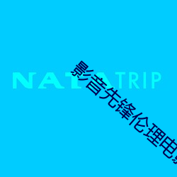 影音先锋伦理电影 （昂奋）