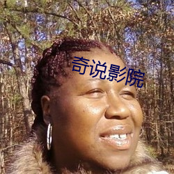 奇說影院