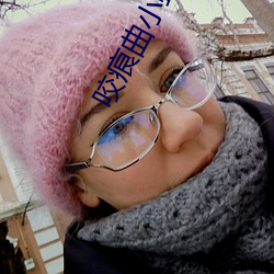 咬痕曲小蛐 （迎刃而解��