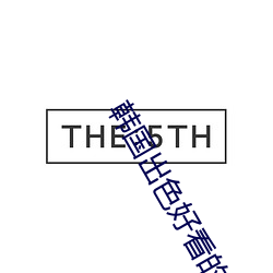 韩国出色好看的电视剧