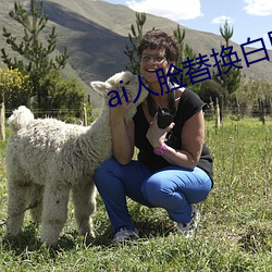 ai人脸替换(換)白鹿造梦喷水(水)