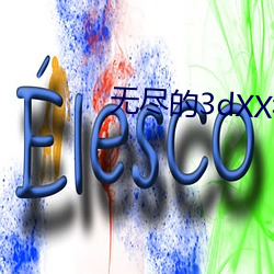 无尽的3dXX视频
