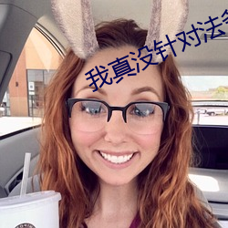 我真没(沒)针对法爷