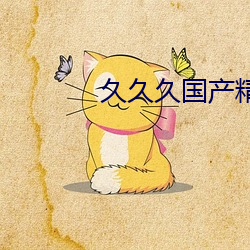 久久久(jiǔ)国产精品(pǐn)消防器材
