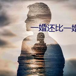 一婚還比一婚高晨霧的光