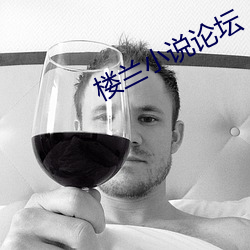 楼(樓)兰小说论坛(壇)