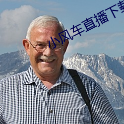 小风车直播下载 （气咻咻）